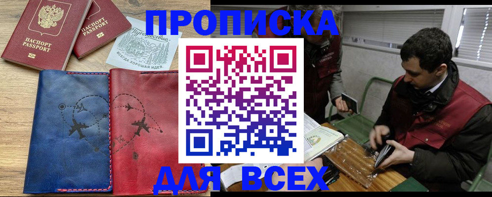 прописка в Калачинске