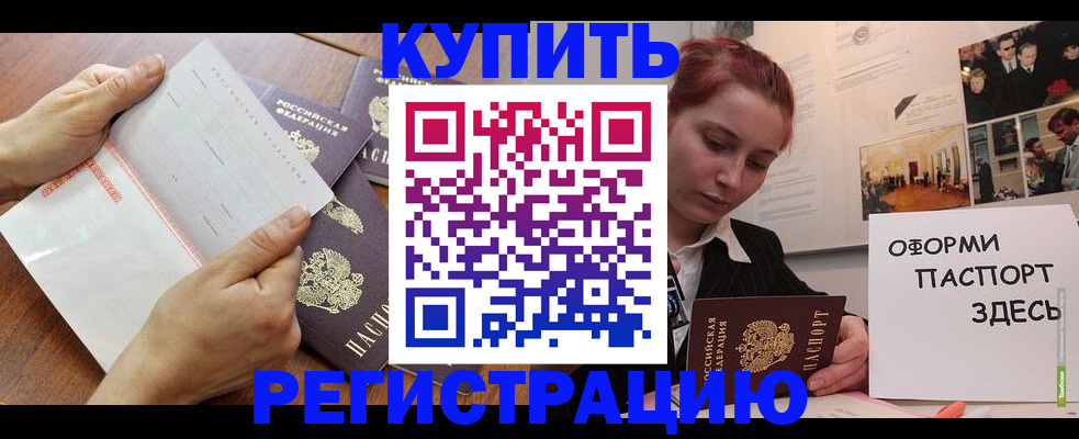 временная прописка в Калачинске